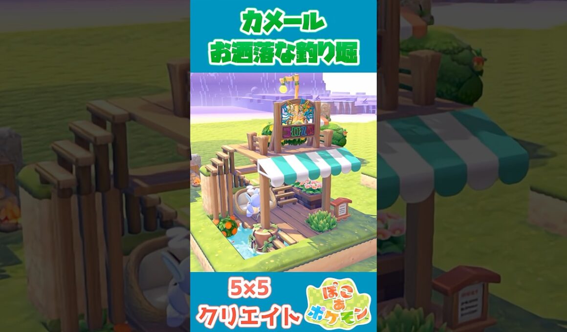 カメールの釣り堀を建築！【55クリエイト/5×5クリエイト/Pokopia 5×5 Build】  #shorts #ぽこあポケモン  #ぽこポケ