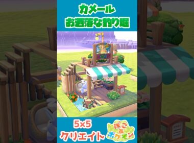 カメールの釣り堀を建築！【55クリエイト/5×5クリエイト/Pokopia 5×5 Build】  #shorts #ぽこあポケモン  #ぽこポケ