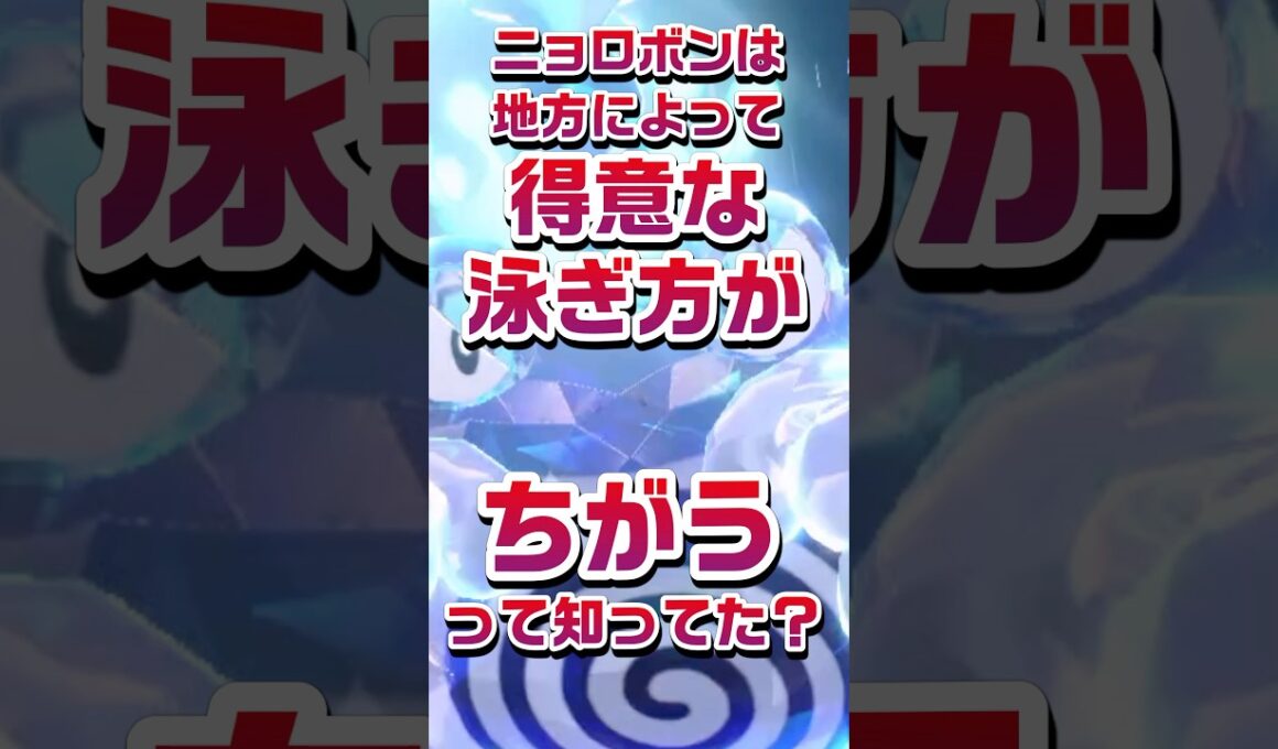 【ポケモン豆知識🔍★毎日UP★】ニョロボンは地方によって得意な泳ぎ方が違うって知ってた？ #ポケモン #pokemon