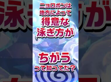 【ポケモン豆知識🔍★毎日UP★】ニョロボンは地方によって得意な泳ぎ方が違うって知ってた？ #ポケモン #pokemon