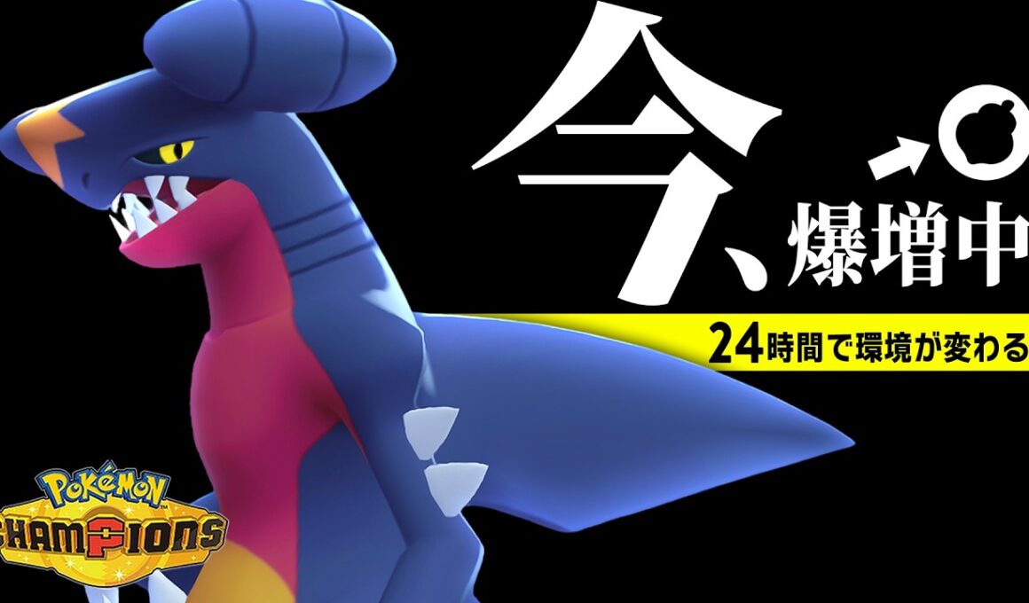 【対策必須】使用率1位『ガブリアス』の““今””流行りの型を紹介します【ポケモンチャンピオンズ】