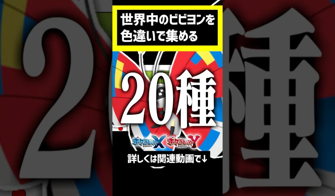 世界中のビビヨンを色違いで集めよう！#ポケモン #ポケモンsv #pokemon #色違い #色違い厳選　#ポケモンgo #pokemongo