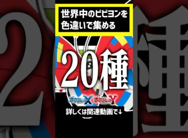 世界中のビビヨンを色違いで集めよう！#ポケモン #ポケモンsv #pokemon #色違い #色違い厳選　#ポケモンgo #pokemongo