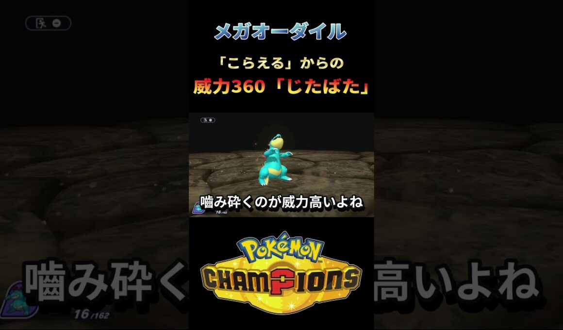 メガオーダイル「ドラゴンスキン」で威力360の「じたばた」！衝撃の結末【ポケモンチャンピオンズ】 #ポケチャン #ポケモンチャンピオンズ #ポケモン #PokémonChampions #実況プレイ