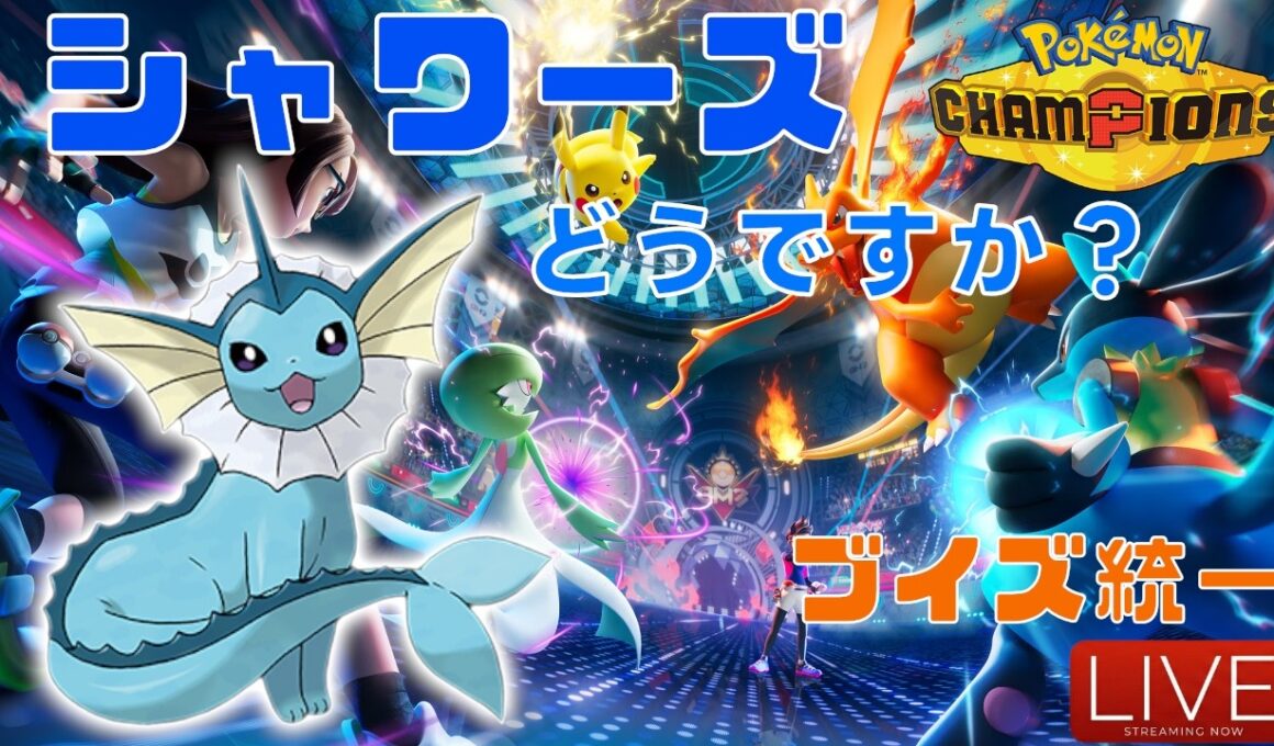 【ポケモンチャンピオンズ】シャワーズ調整Day【ブイズ統一】