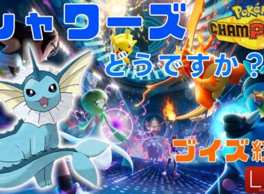 【ポケモンチャンピオンズ】シャワーズ調整Day【ブイズ統一】