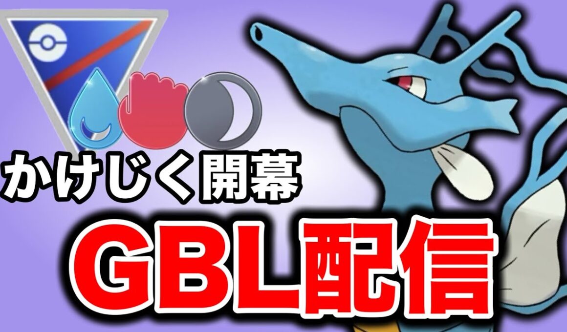 かけじくカップ開幕！キングドラの可能性を見極めていく！ Live #1390【スーパーリーグ】【GOバトルリーグ】【ポケモンGO】