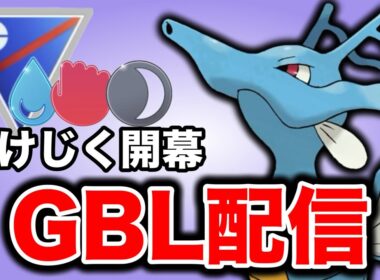 かけじくカップ開幕！キングドラの可能性を見極めていく！ Live #1390【スーパーリーグ】【GOバトルリーグ】【ポケモンGO】
