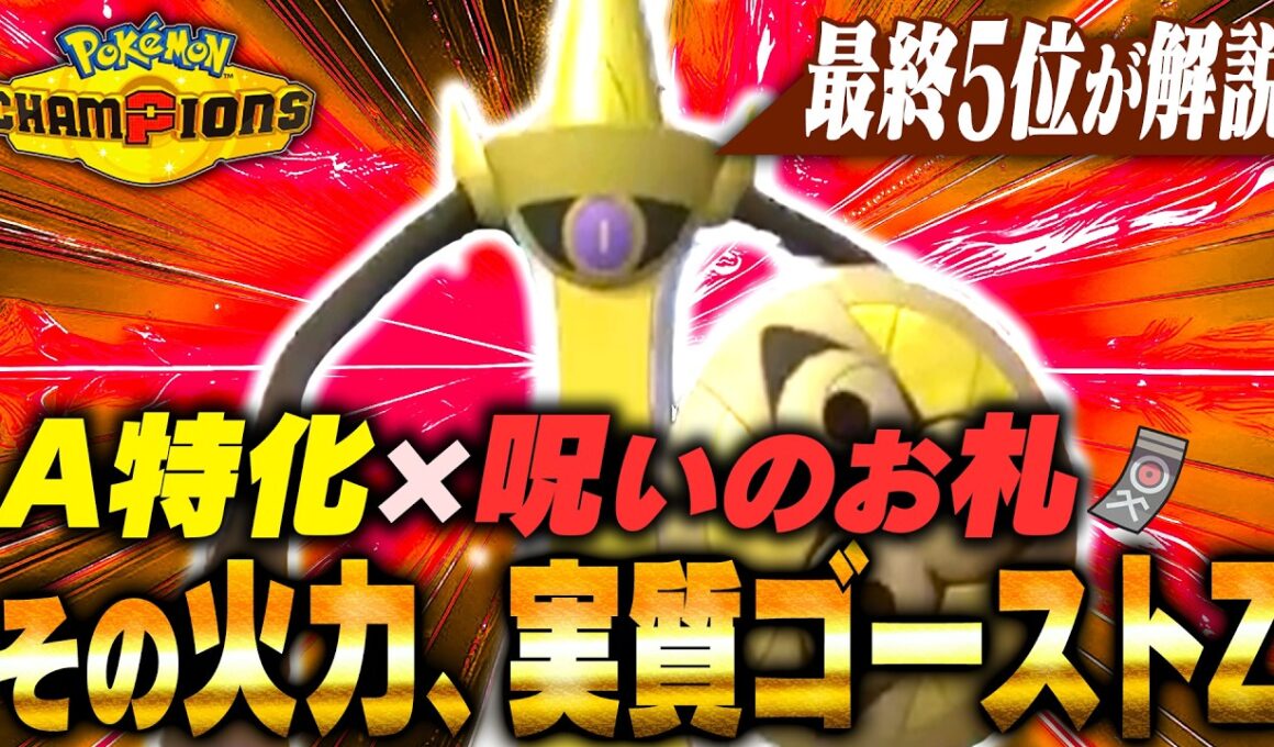 実質ゴーストZ！！呪いのお札を持った『ギルガルド』が超火力で敵を薙ぎ倒す！！【ポケモンチャンピオンズ】