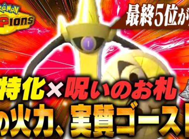 実質ゴーストZ！！呪いのお札を持った『ギルガルド』が超火力で敵を薙ぎ倒す！！【ポケモンチャンピオンズ】