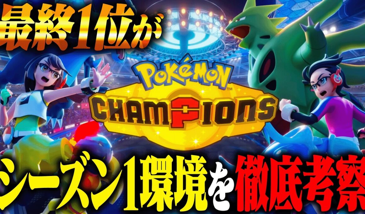 SV最終1位経験者がポケモンチャンピオンズの初期環境をガチ考察しました