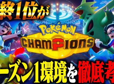 SV最終1位経験者がポケモンチャンピオンズの初期環境をガチ考察しました