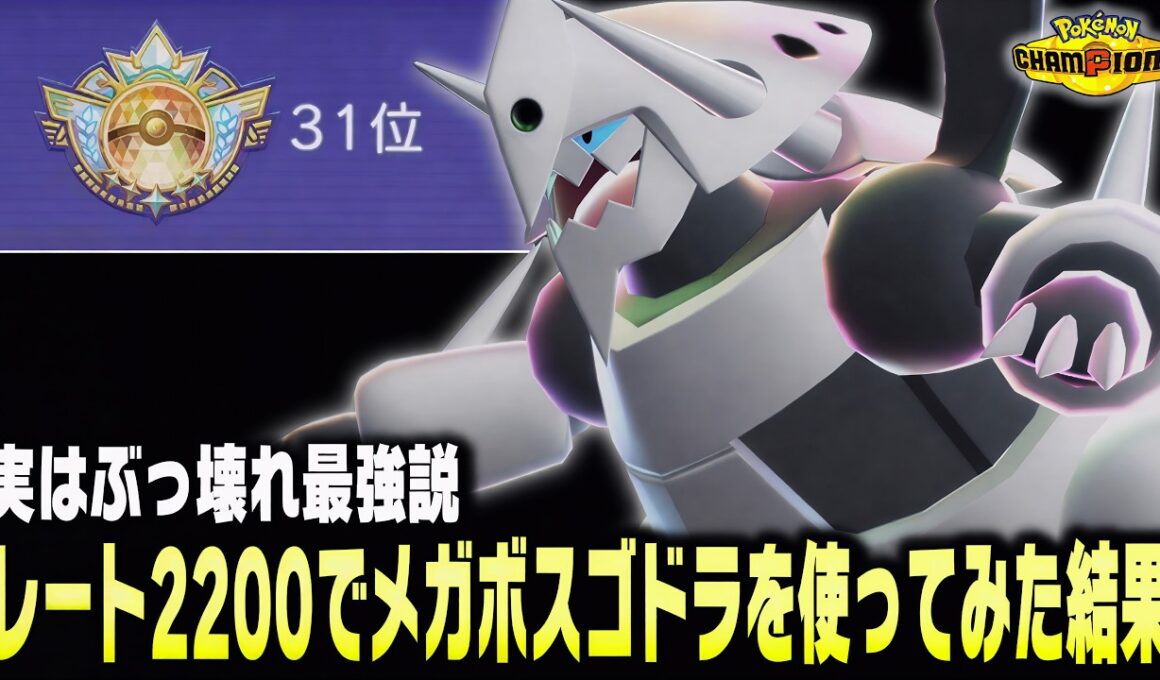 【ポケモンチャンピオンズ】レート2200の世界ランカーが防御種族値230のメガボスゴドラを使ってみたら最強すぎてやばすぎた!?