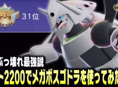 【ポケモンチャンピオンズ】レート2200の世界ランカーが防御種族値230のメガボスゴドラを使ってみたら最強すぎてやばすぎた!?