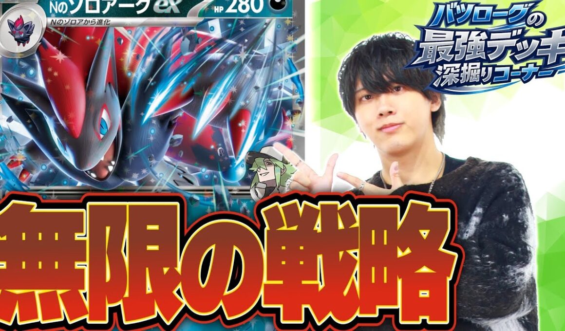 【徹底解説】選択肢を間違えなければ最強！ゾロアークexデッキのコツを教えます。