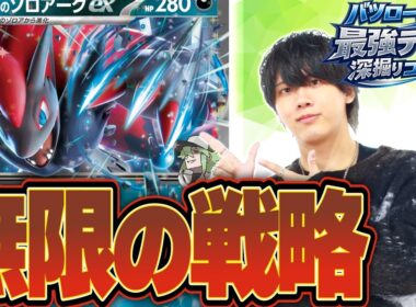 【徹底解説】選択肢を間違えなければ最強！ゾロアークexデッキのコツを教えます。
