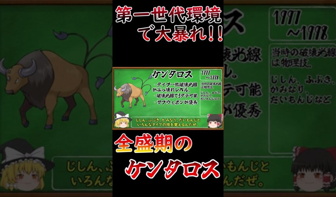 【ポケモン解説】3タテしまくり！？全盛期のケンタロスさんについて解説 #Shorts【ゆっくり解説】【第一世代対戦環境】