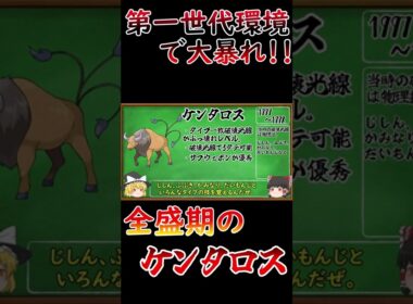 【ポケモン解説】3タテしまくり！？全盛期のケンタロスさんについて解説 #Shorts【ゆっくり解説】【第一世代対戦環境】