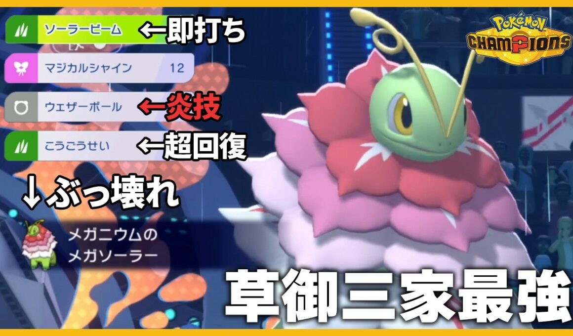【新特性】この技構成だけで完結、初心者から上級者まで誰でも使えるメガメガニウム 【ポケモンチャンピオンズ】