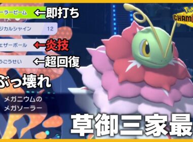 【新特性】この技構成だけで完結、初心者から上級者まで誰でも使えるメガメガニウム 【ポケモンチャンピオンズ】