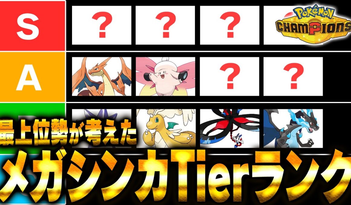 【キャラランク】メガシンカポケモンのTierを最上位勢が考えました【チャンピオンズ】
