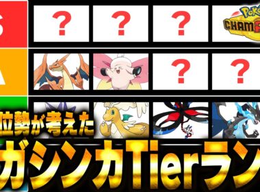 【キャラランク】メガシンカポケモンのTierを最上位勢が考えました【チャンピオンズ】
