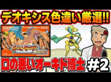 【ポケモンFRLG】デオキシスの色違い厳選を2画面でやる！口の悪いオーキド博士の配信【柊みゅう】