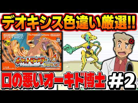 【ポケモンFRLG】デオキシスの色違い厳選を2画面でやる！口の悪いオーキド博士の配信【柊みゅう】