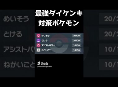【ポケモンSV】初心者向け最強のダイケンキ対策ポケモン【ポケットモンスタースカーレットバイオレット】【テラレイド】#shorts