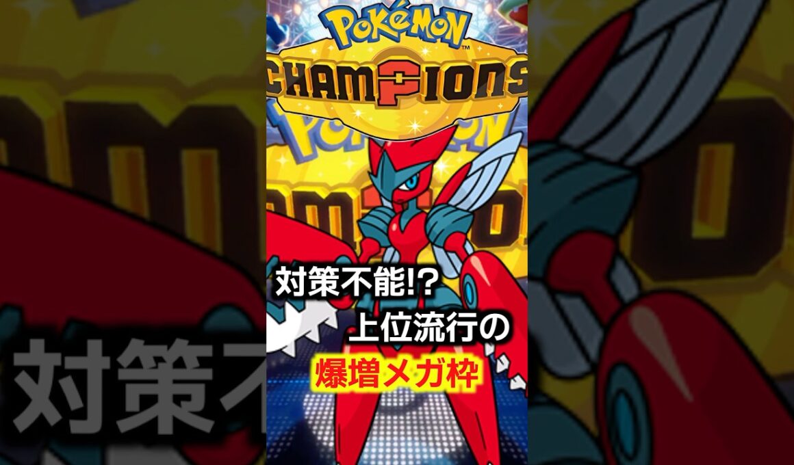 メガ枠でハッサムが急増中！その強さの秘密とおすすめの調整を紹介します【PokemonChampions】