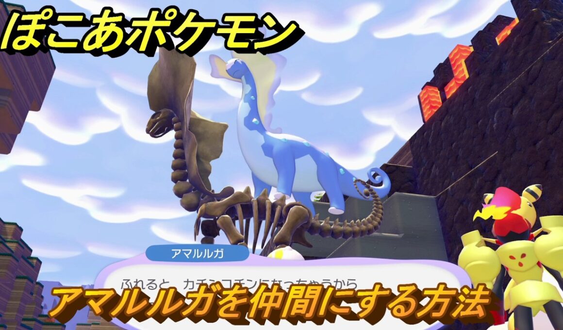 ぽこあポケモン　アマルルガを仲間にする方法　ツンドラのカセキ展示台　＃４９７　【ぽこポケ】