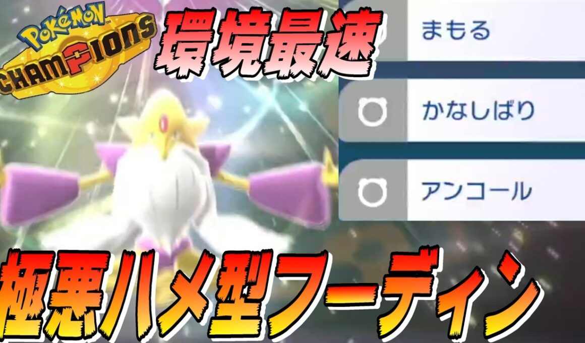 【メガフーディン軸】環境最速のすばやさから「まもる＋かなしばり＋アンコール」の極悪ハメコンボ！！打ち合いから起点作成までこなせる超ハイスペックポケモンです！！【ポケモンチャンピオンズ】【配信切り抜き】