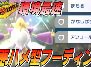 【メガフーディン軸】環境最速のすばやさから「まもる＋かなしばり＋アンコール」の極悪ハメコンボ！！打ち合いから起点作成までこなせる超ハイスペックポケモンです！！【ポケモンチャンピオンズ】【配信切り抜き】