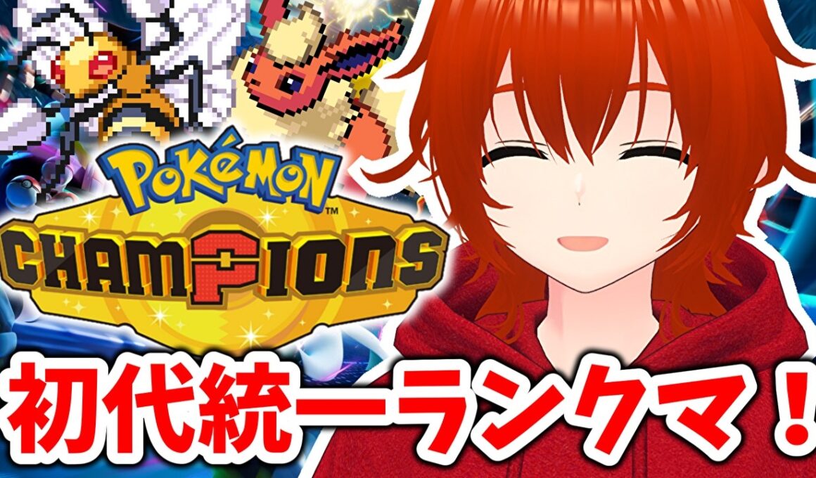 【ポケモンチャンピオンズ】メガスピアーと初代統一ランクマ！🔥【れみぃ/VTuber】