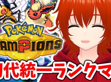 【ポケモンチャンピオンズ】メガスピアーと初代統一ランクマ！🔥【れみぃ/VTuber】