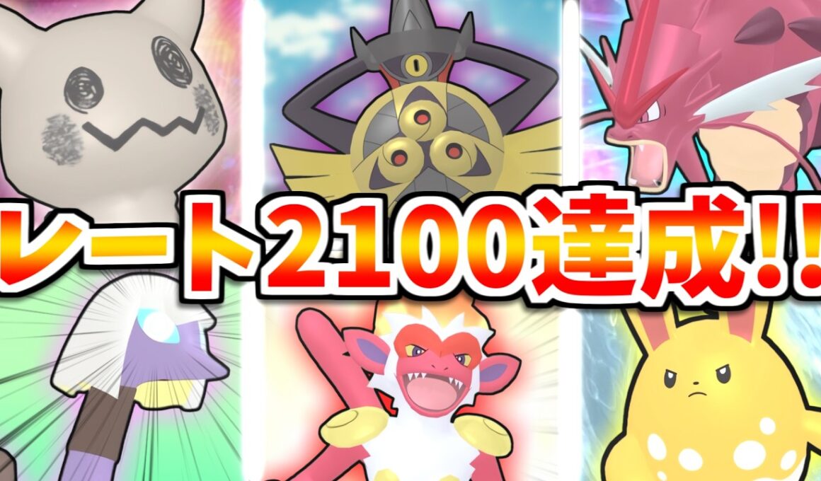 【ポケモンチャンピオンズ】レート2100達成！激闘の中、あのポケモンが勝利へと導く！！【レンタルあり】