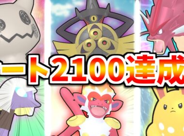 【ポケモンチャンピオンズ】レート2100達成！激闘の中、あのポケモンが勝利へと導く！！【レンタルあり】