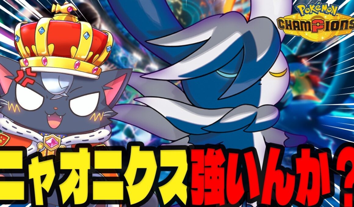 【ランクマ】ニャオニクスで環境破壊していいですか？【ポケモンチャンピオンズ】