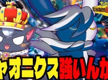 【ランクマ】ニャオニクスで環境破壊していいですか？【ポケモンチャンピオンズ】