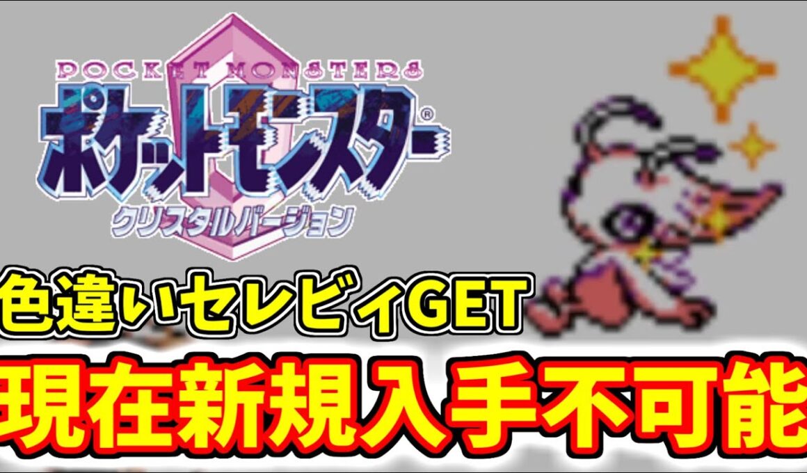 【8192分の1】色違いセレビィをゲットしようとしたらやばすぎた...【ポケモン/クリスタル/色違い厳選/バーチャルコンソール/VC版/GSボール】