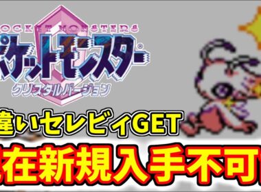 【8192分の1】色違いセレビィをゲットしようとしたらやばすぎた...【ポケモン/クリスタル/色違い厳選/バーチャルコンソール/VC版/GSボール】