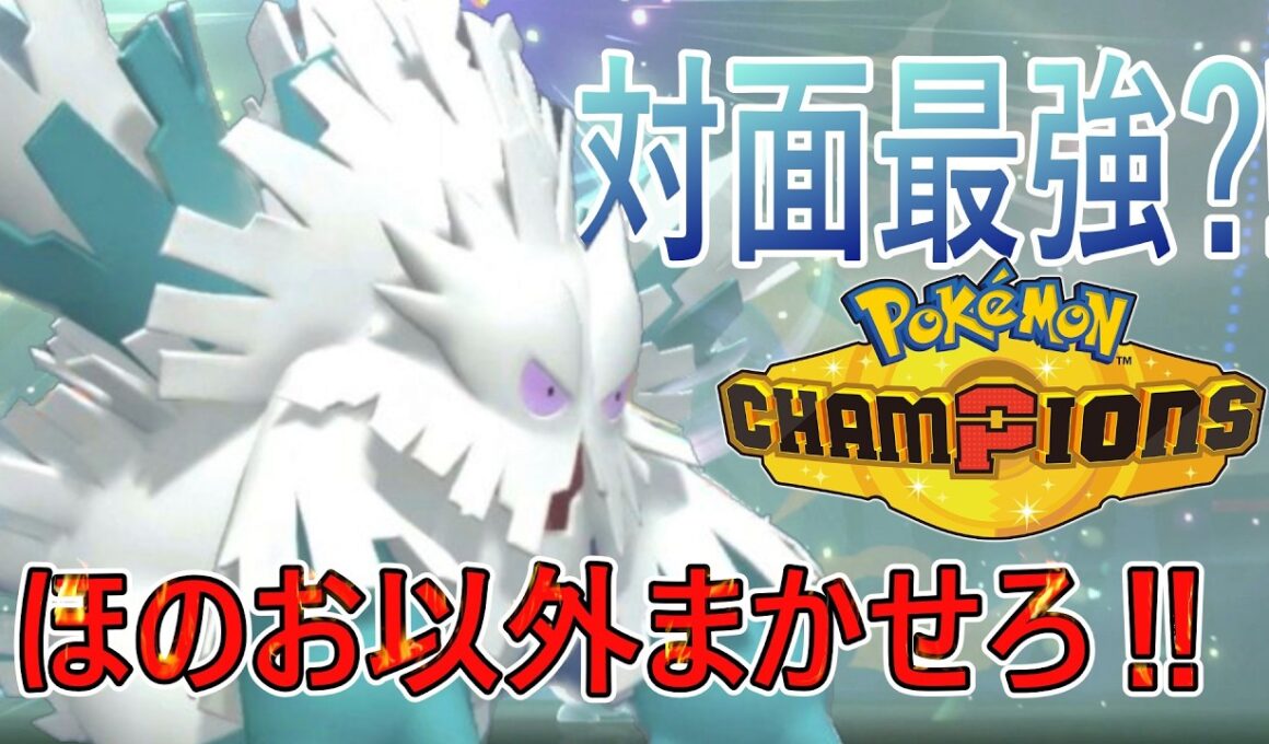 ほのおタイプがいなければ最強『メガユキノオー』今すぐ使うべき【ポケモンチャンピオンズ】【VOICELROID実況】
