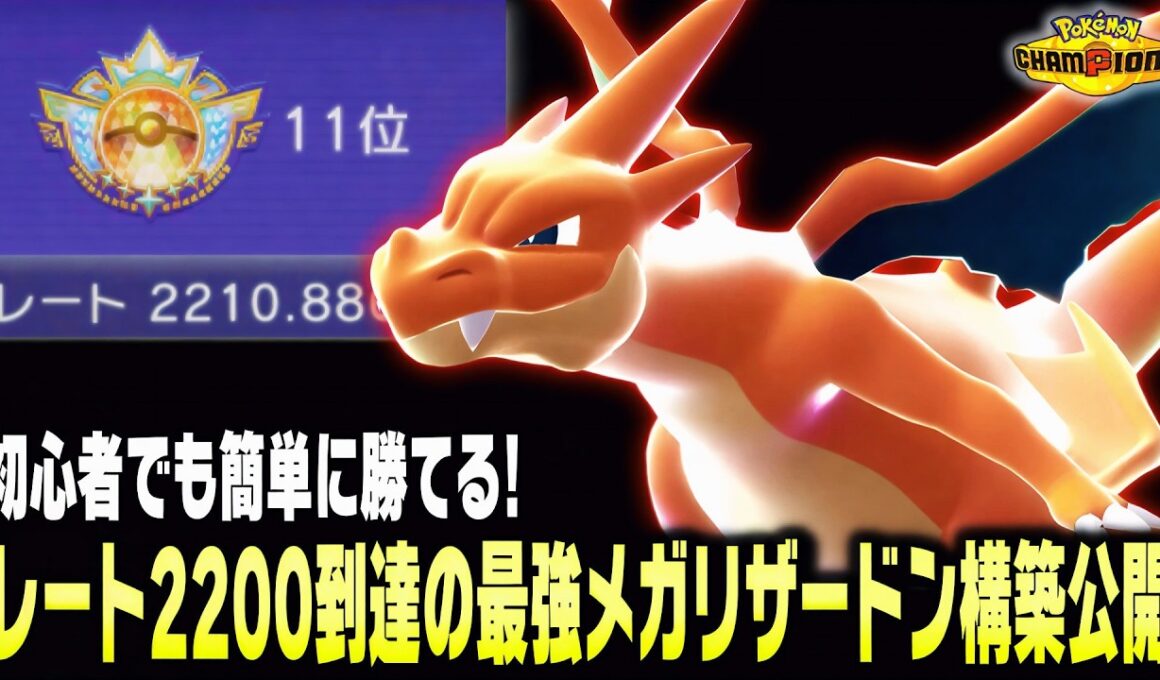 【ポケモンチャンピオンズ】前人未到のレート2200&世界11位到達の㊙最強構築を世界ランカーが公開します！初任者にもおすすめのパーティだよ