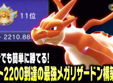 【ポケモンチャンピオンズ】前人未到のレート2200&世界11位到達の㊙最強構築を世界ランカーが公開します！初任者にもおすすめのパーティだよ
