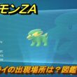 ポケモンＺＡ　ラクライの出現場所は？図鑑０８５　【Pokémon LEGENDS Z-A】