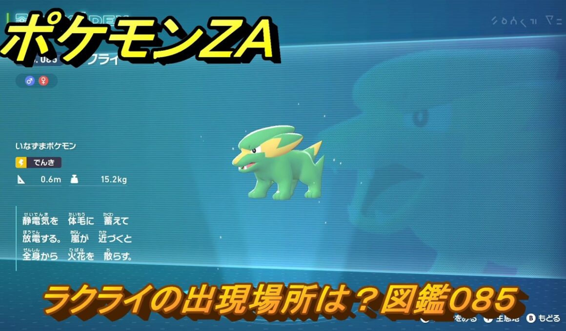 ポケモンＺＡ　ラクライの出現場所は？図鑑０８５　【Pokémon LEGENDS Z-A】