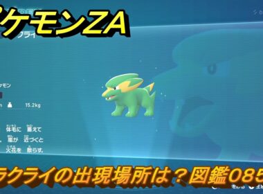 ポケモンＺＡ　ラクライの出現場所は？図鑑０８５　【Pokémon LEGENDS Z-A】