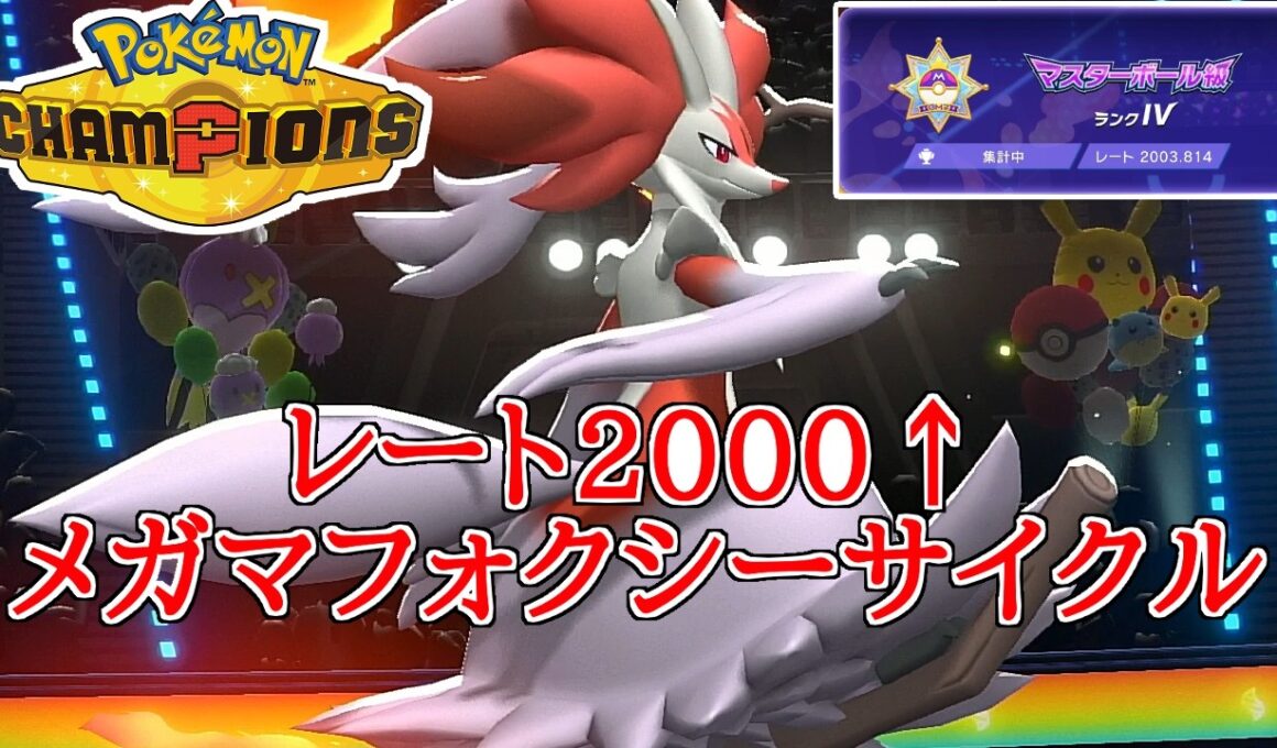 【レンタルあり】レート2000達成した『メガマフォクシーサイクル』がシンプルでクセなく強い！【ポケモンチャンピオンズ/ランクバトル】
