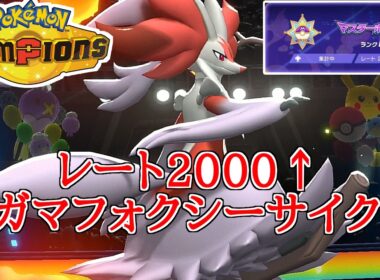 【レンタルあり】レート2000達成した『メガマフォクシーサイクル』がシンプルでクセなく強い！【ポケモンチャンピオンズ/ランクバトル】