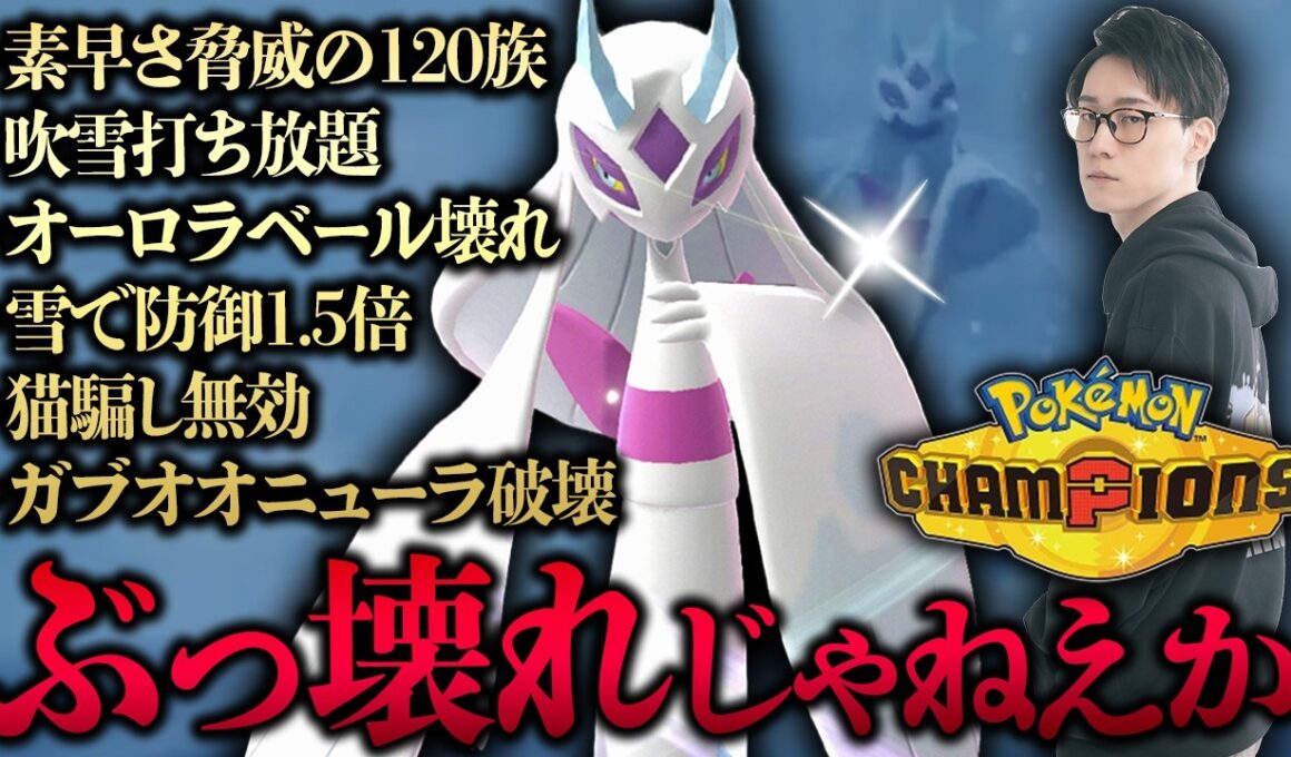 【新時代の雪パが壊れすぎ‼️‼️】メガユキメノコがバグレベルの強さすぎて軽々レート2100達成できるんだけどwwwwwwww【ビエラ ポケモンチャンピオンズ ダブルバトル】